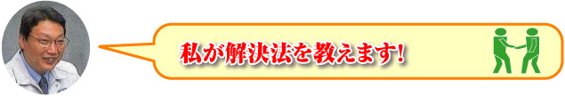 私が解決法を教えます！