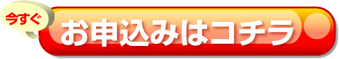お申し込みはこちら