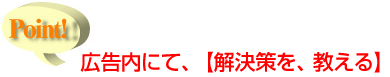 広告内にて、【解決策を、教える】