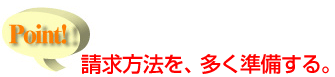 請求方法を、多く準備する。