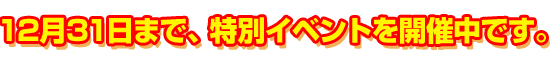 10月31日まで、特別イベントを開催中です。