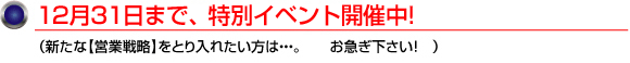 10月31日まで、特別イベント開催中！
（新たな【営業戦略】をとり入れたい方は・・・。お急ぎ下さい！　）