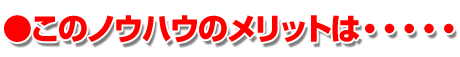 このノウハウのメリットは・・・・・