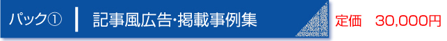 パック１　記事風広告・掲載事例集