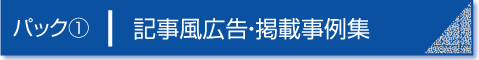 パック１　記事風広告・掲載事例集