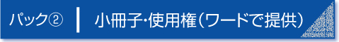 パック２　小冊子・使用権（ワードで提供）