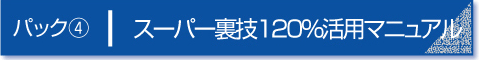 パック４　スーパー裏技１２０％活用マニュアル