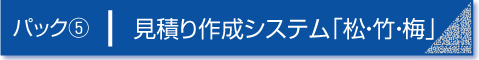 パック５　見積り作成システム「松・竹・梅」