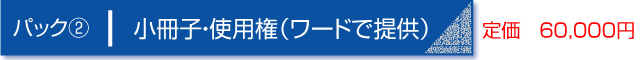 パック２　小冊子・使用権（ワードで提供）