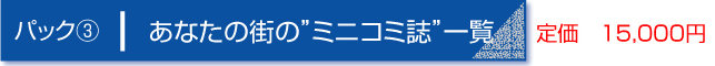 パック３　あなたの街の、“ミニコミ誌”一覧