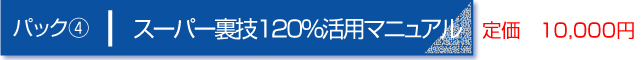 パック４　スーパー裏技１２０％活用マニュアル