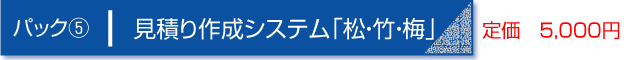 パック５　見積り作成システム「松・竹・梅」