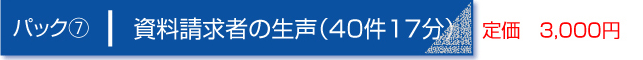 パック７　資料請求者の生声