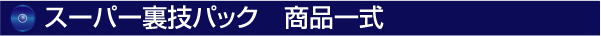 スーパー裏技パック　商品一式
