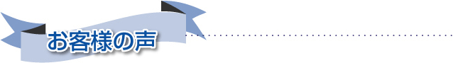 お客様の声
