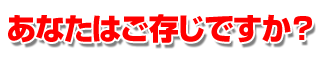 あなたはご存じですか？