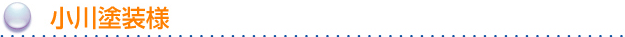 小川塗装様