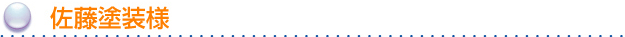 佐藤塗装様 