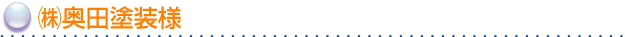 （株）奥田塗装様 