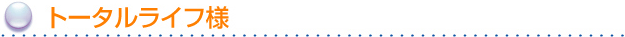 トータルライフ様 